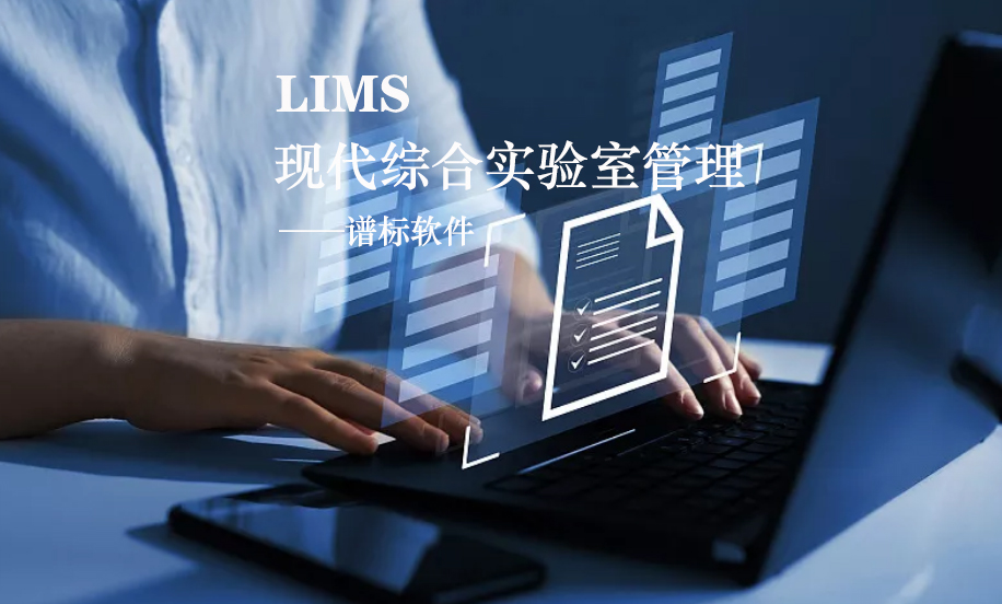 LIMS系統(tǒng)的核心是什么？